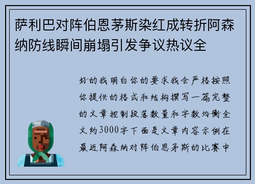 萨利巴对阵伯恩茅斯染红成转折阿森纳防线瞬间崩塌引发争议热议全 萨利巴对阵伯恩茅斯染红成转折阿森纳防线瞬间崩塌引发争议热议全