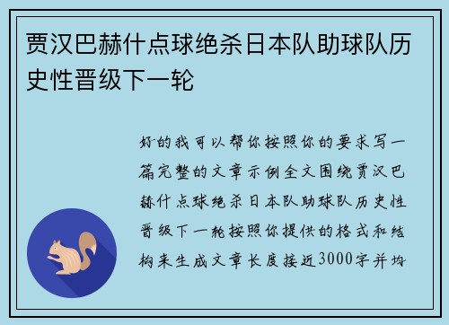 贾汉巴赫什点球绝杀日本队助球队历史性晋级下一轮 贾汉巴赫什点球绝杀日本队助球队历史性晋级下一轮
