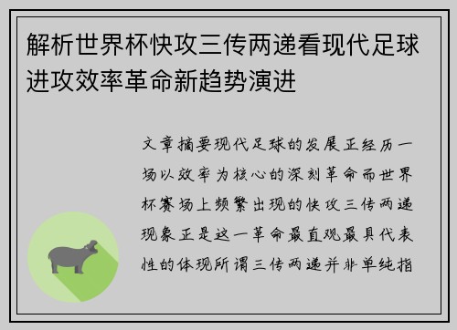 解析世界杯快攻三传两递看现代足球进攻效率革命新趋势演进 解析世界杯快攻三传两递看现代足球进攻效率革命新趋势演进