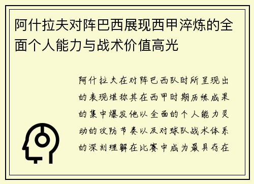 阿什拉夫对阵巴西展现西甲淬炼的全面个人能力与战术价值高光