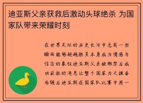 迪亚斯父亲获救后激动头球绝杀 为国家队带来荣耀时刻 迪亚斯父亲获救后激动头球绝杀 为国家队带来荣耀时刻