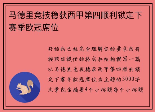 马德里竞技稳获西甲第四顺利锁定下赛季欧冠席位 马德里竞技稳获西甲第四顺利锁定下赛季欧冠席位