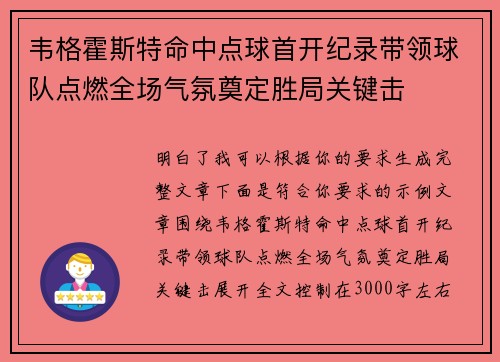 韦格霍斯特命中点球首开纪录带领球队点燃全场气氛奠定胜局关键击