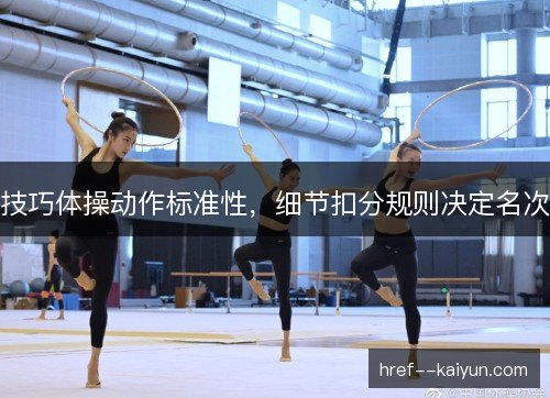 技巧体操动作标准性,细节扣分规则决定名次 技巧体操动作标准性,细节扣分规则决定名次