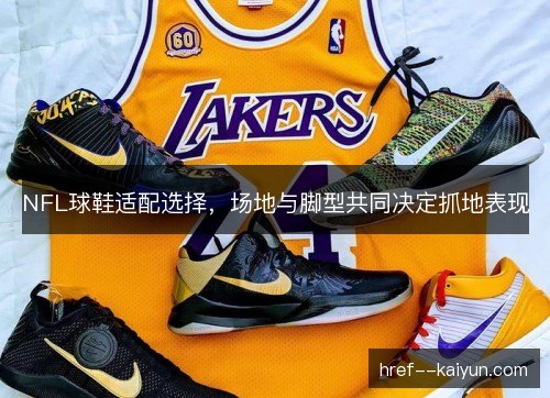 NFL球鞋适配选择,场地与脚型共同决定抓地表现 NFL球鞋适配选择,场地与脚型共同决定抓地表现